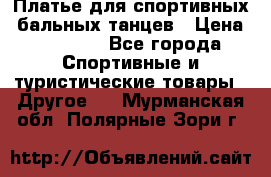 Платье для спортивных- бальных танцев › Цена ­ 20 000 - Все города Спортивные и туристические товары » Другое   . Мурманская обл.,Полярные Зори г.